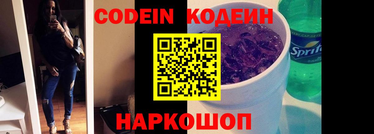 Кодеин Purple Drank  Вход с VPN  Муравленко 